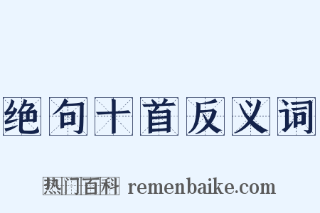 绝句十首反义词是什么意思的图片